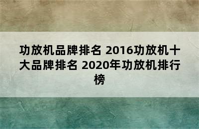 功放机品牌排名 2016功放机十大品牌排名 2020年功放机排行榜